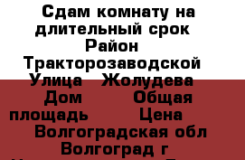 Сдам комнату на длительный срок › Район ­ Тракторозаводской › Улица ­ Жолудева › Дом ­ 16 › Общая площадь ­ 21 › Цена ­ 6 000 - Волгоградская обл., Волгоград г. Недвижимость » Другое   . Волгоградская обл.,Волгоград г.